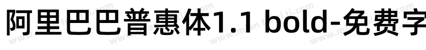 阿里巴巴普惠体1.1 bold字体转换